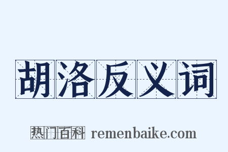 胡洛反义词是什么意思的图片
